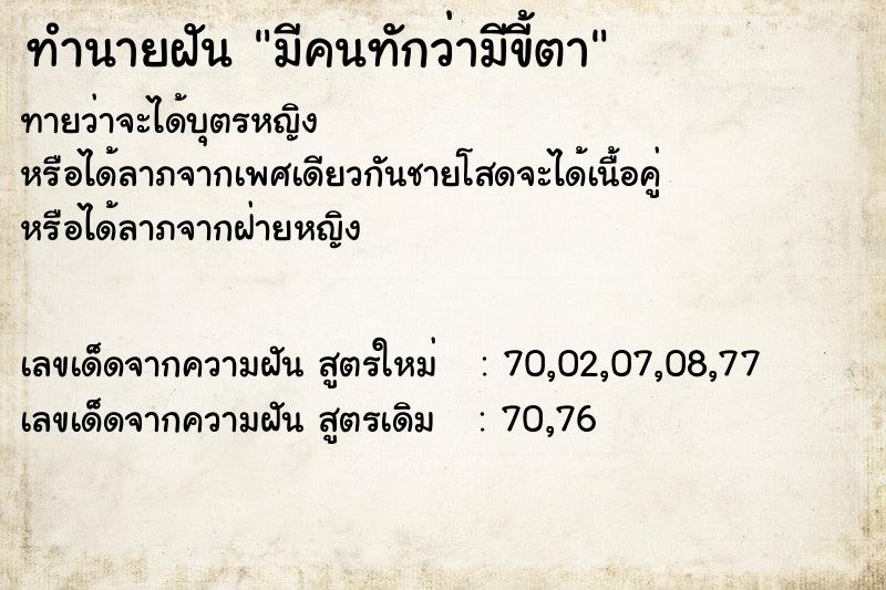 ทำนายฝันทำนายฝันมีคนทักว่ามีขี้ตา