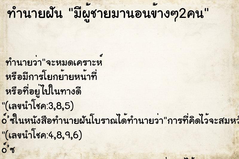 ทำนายฝัน มีผู้ชายมานอนข้างๆ2คน ทำนายฝัน มีผู้ชายมานอนข้างๆ2คน