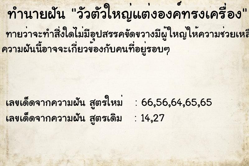 ทำนายฝัน วัวตัวใหญ่แต่งองค์ทรงเครื่อง ทำนายฝัน วัวตัวใหญ่แต่งองค์ทรงเครื่อง