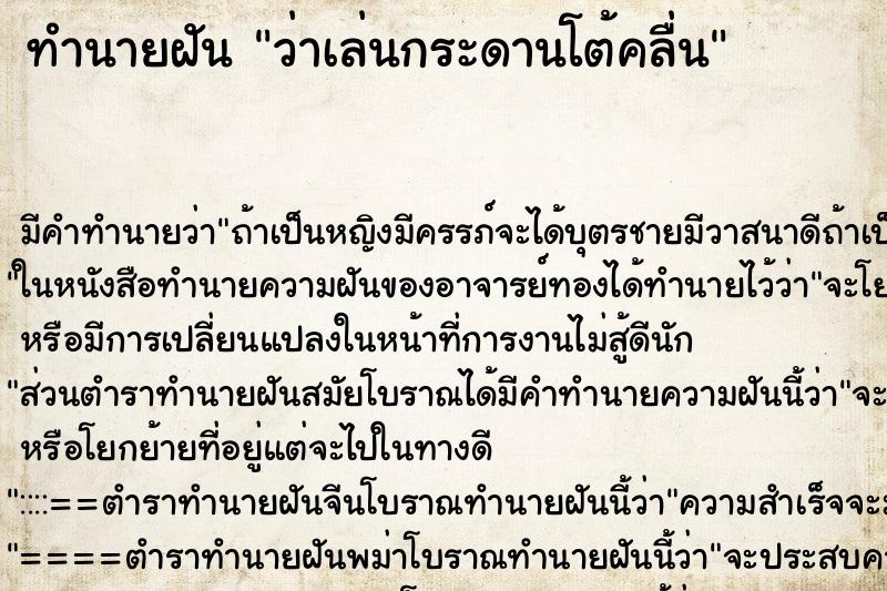 ทำนายฝัน ว่าเล่นกระดานโต้คลื่น ทำนายฝัน ว่าเล่นกระดานโต้คลื่น