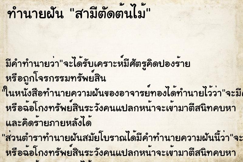 ทำนายฝัน สามีตัดต้นไม้ ตำราโบราณ แม่นที่สุดในโลก