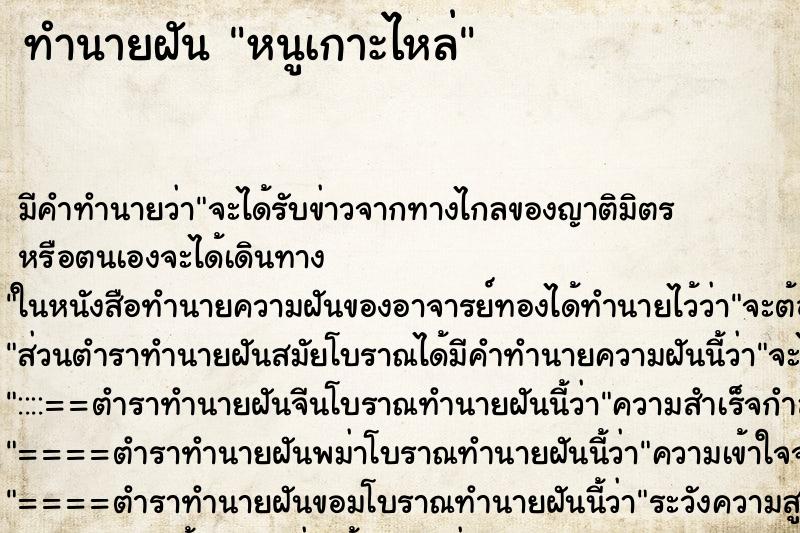 ทำนายฝัน หนูเกาะไหล่ ทำนายฝัน หนูเกาะไหล่