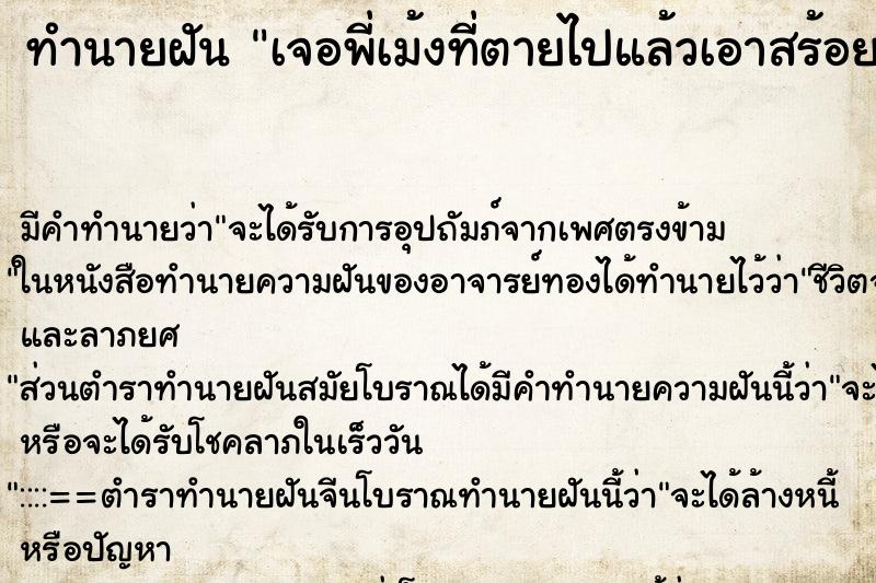 ทำนายฝันทำนายฝันเจอพี่เม้งที่ตายไปแล้วเอาสร้อยคอบอกว่าให้พี่นิด