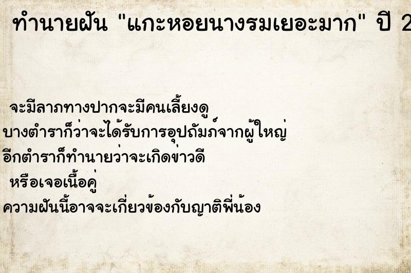 ทำนายฝันทำนายฝันแกะหอยนางรมเยอะมาก