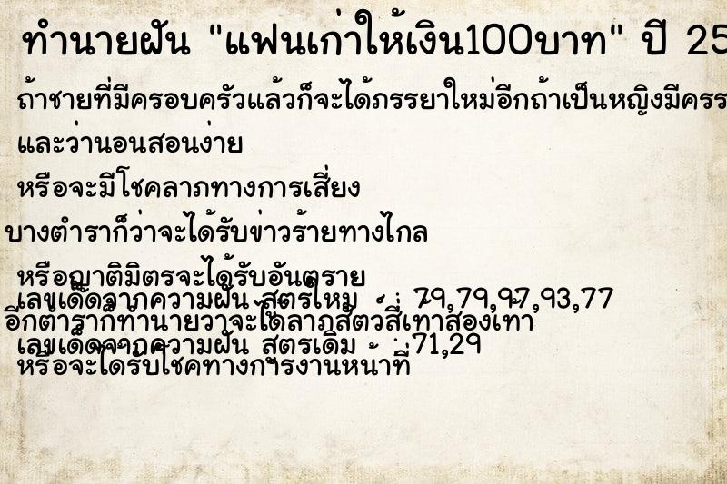 ทำนายฝัน แฟนเก่าให้เงิน100บาท ทำนายฝัน แฟนเก่าให้เงิน100บาท