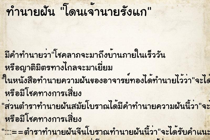 ทำนายฝัน โดนเจ้านายรังแก ตำราโบราณ แม่นที่สุดในโลก