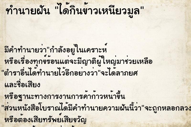 ทำนายฝันทำนายฝันได้กินข้าวเหนียวมูล