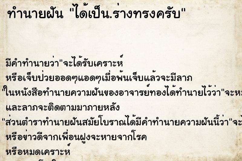 ทำนายฝันได้เป็น.ร่างทรงครับ ทำนายฝันทำนายฝันได้เป็น.ร่างทรงครับ