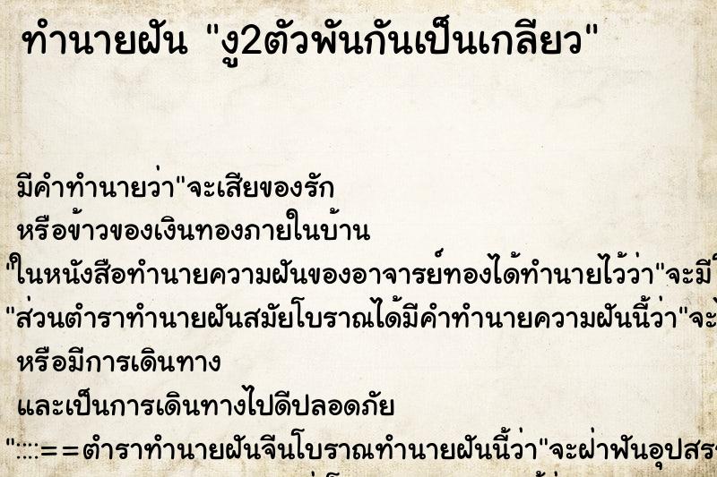 ทำนายฝัน งู2ตัวพันกันเป็นเกลียว ตำราโบราณ แม่นที่สุดในโลก