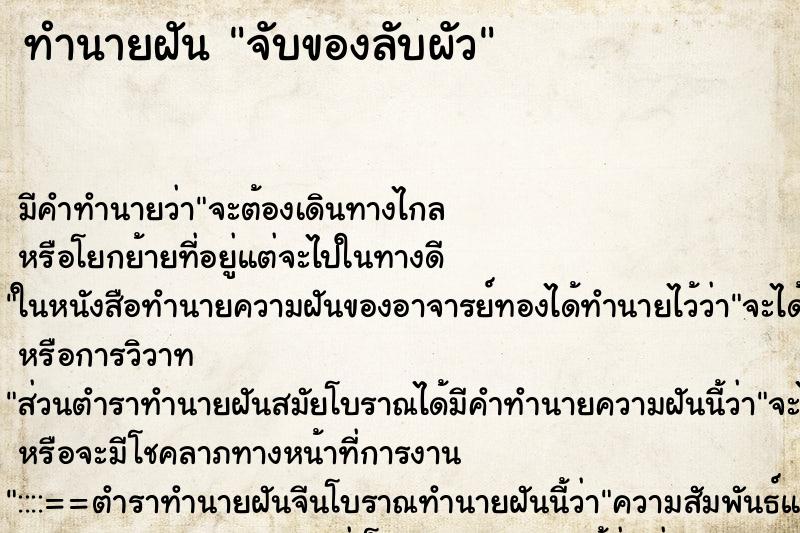 ทำนายฝัน จับของลับผัว ทำนายฝัน จับของลับผัว