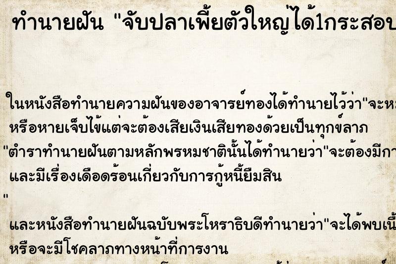 ทำนายฝัน จับปลาเพี้ยตัวใหญ่ได้1กระสอบ ทำนายฝัน จับปลาเพี้ยตัวใหญ่ได้1กระสอบ