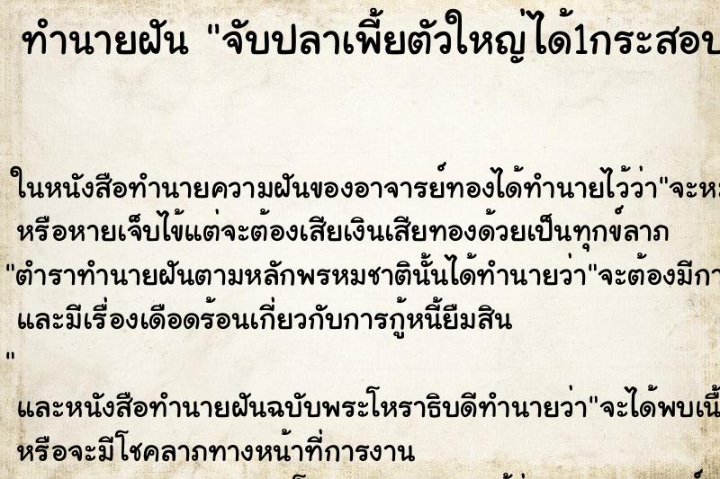 ทำนายฝัน จับปลาเพี้ยตัวใหญ่ได้1กระสอบ ตำราโบราณ แม่นที่สุดในโลก