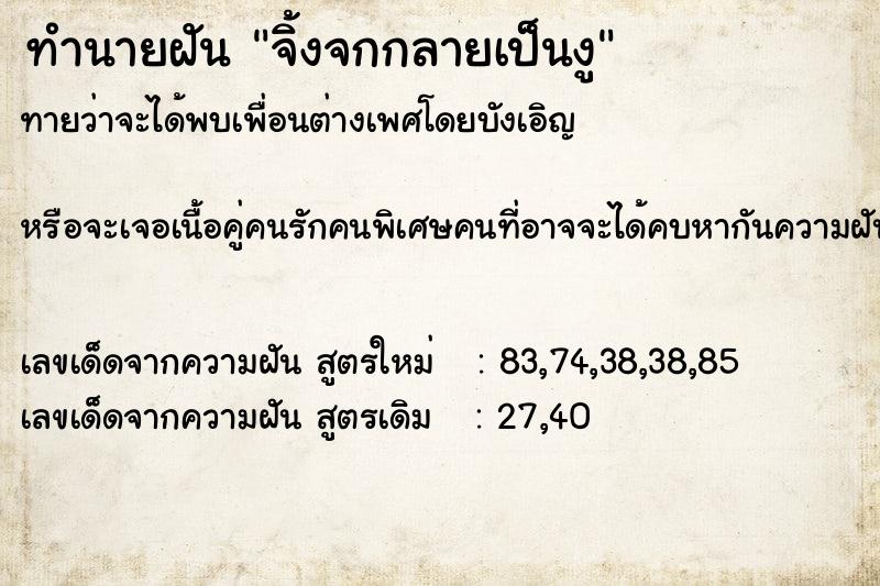 ทำนายฝันทำนายฝันจิ้งจกกลายเป็นงู