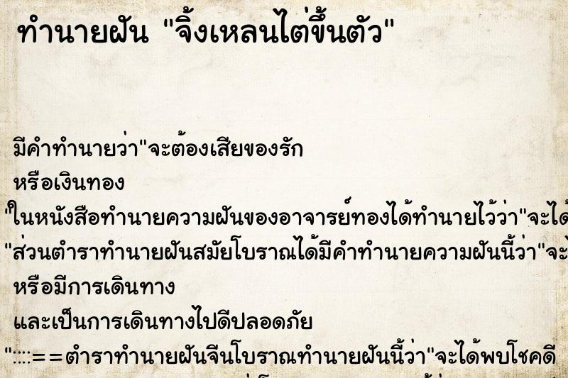 ทำนายฝัน จิ้งเหลนไต่ขึ้นตัว ตำราโบราณ แม่นที่สุดในโลก