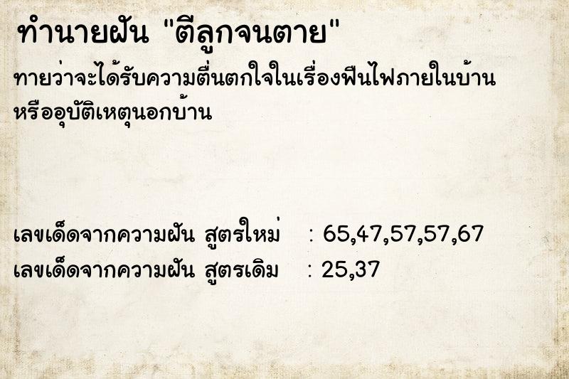 ทำนายฝันตีลูกจนตาย ทำนายฝันทำนายฝันตีลูกจนตาย