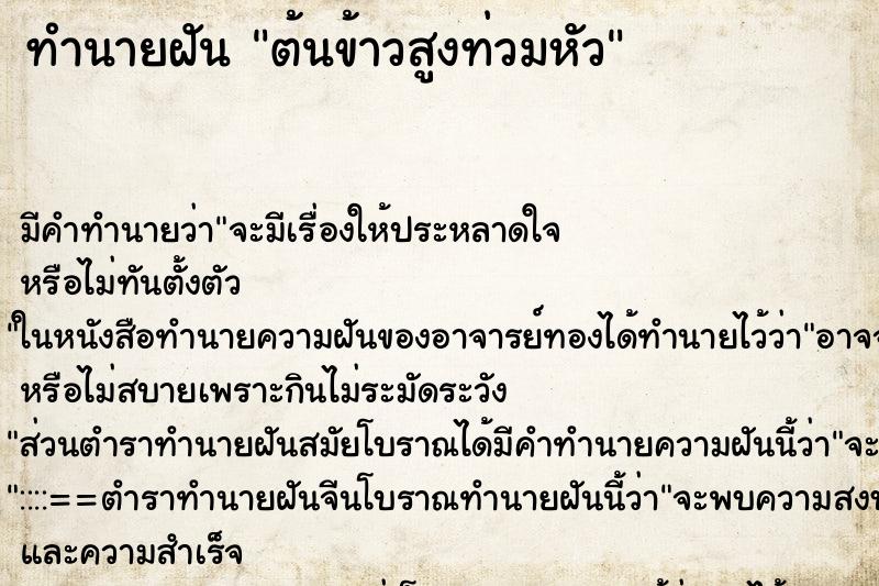 ทำนายฝัน ต้นข้าวสูงท่วมหัว ตำราโบราณ แม่นที่สุดในโลก