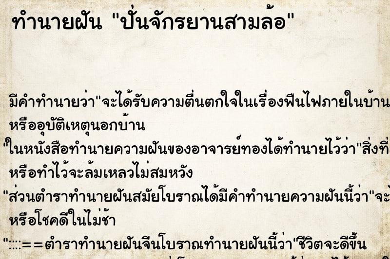ทำนายฝัน ปั่นจักรยานสามล้อ ทำนายฝัน ปั่นจักรยานสามล้อ