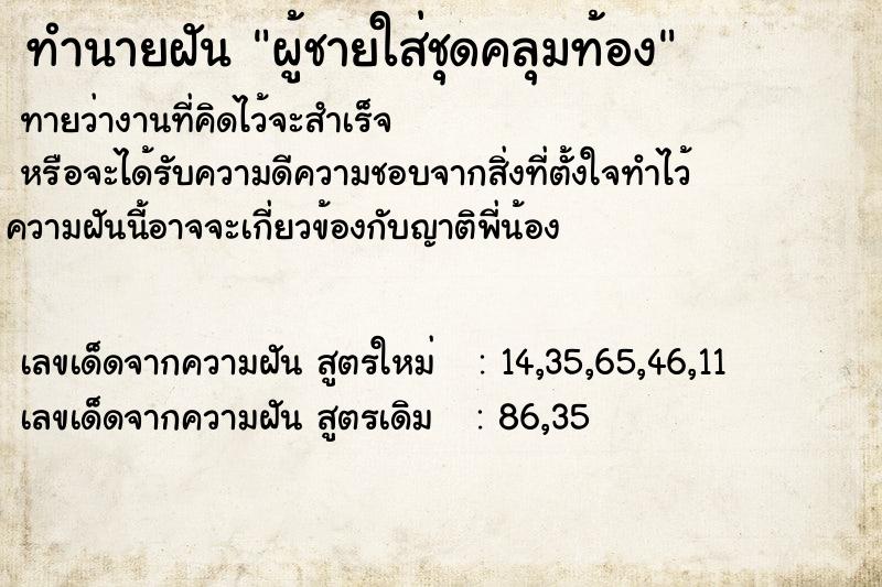 ทำนายฝัน ผู้ชายใส่ชุดคลุมท้อง