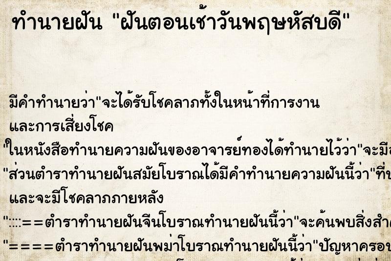 ทำนายฝันฝันตอนเช้าวันพฤษหัสบดี ทำนายฝันทำนายฝันฝันตอนเช้าวันพฤษหัสบดี
