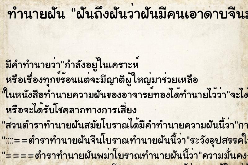 ทำนายฝันฝันถึงฝันว่าฝันมีคนเอาดาบจีนมาให้ ทำนายฝันทำนายฝันฝันถึงฝันว่าฝันมีคนเอาดาบจีนมาให้