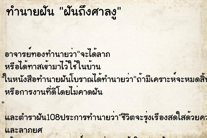 ทำนายฝัน ฝันถึงศาลงู ทำนายฝัน ฝันถึงศาลงู