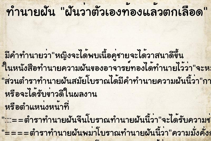 ทำนายฝัน ฝันว่าตัวเองท้องแล้วตกเลือด ทำนายฝัน ฝันว่าตัวเองท้องแล้วตกเลือด