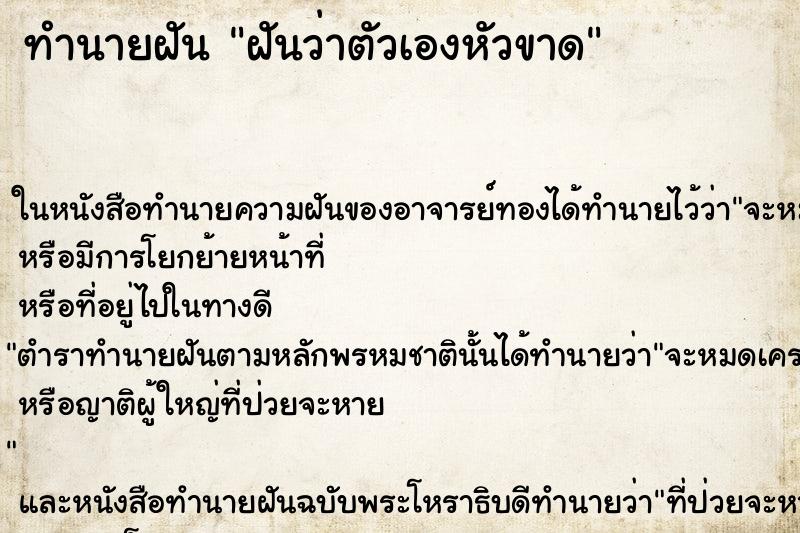 ทำนายฝันฝันว่าตัวเองหัวขาด ทำนายฝันทำนายฝันฝันว่าตัวเองหัวขาด