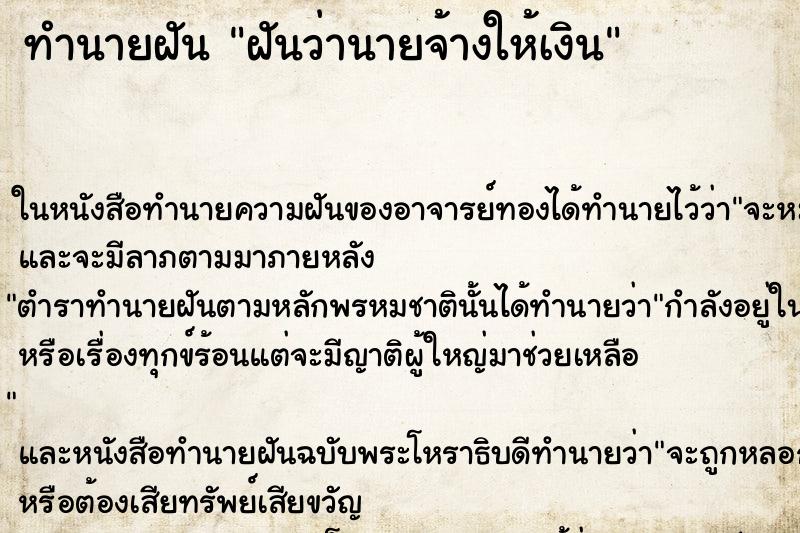 ทำนายฝันฝันว่านายจ้างให้เงิน ทำนายฝันทำนายฝันฝันว่านายจ้างให้เงิน