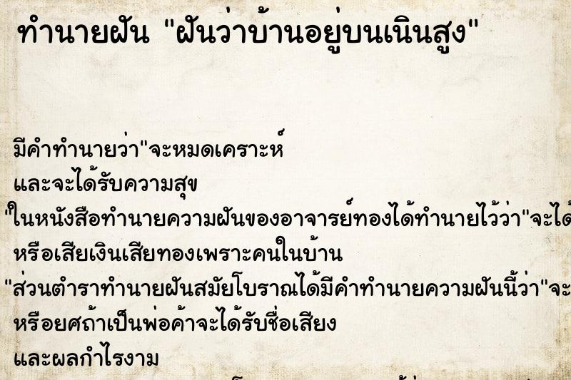 ทำนายฝันฝันว่าบ้านอยู่บนเนินสูง ทำนายฝันทำนายฝันฝันว่าบ้านอยู่บนเนินสูง