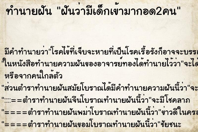 ทำนายฝัน ฝันว่ามีเด็กเข้ามากอด2คน ทำนายฝัน ฝันว่ามีเด็กเข้ามากอด2คน