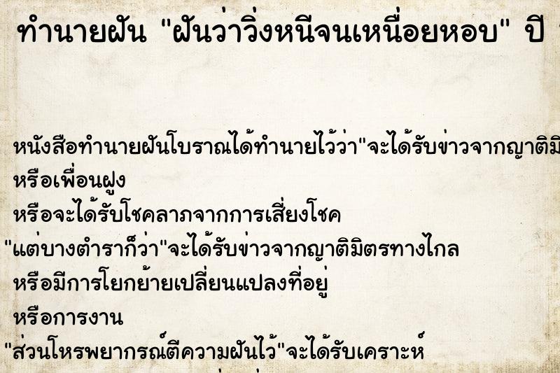ทำนายฝันฝันว่าวิ่งหนีจนเหนื่อยหอบ ทำนายฝันทำนายฝันฝันว่าวิ่งหนีจนเหนื่อยหอบ