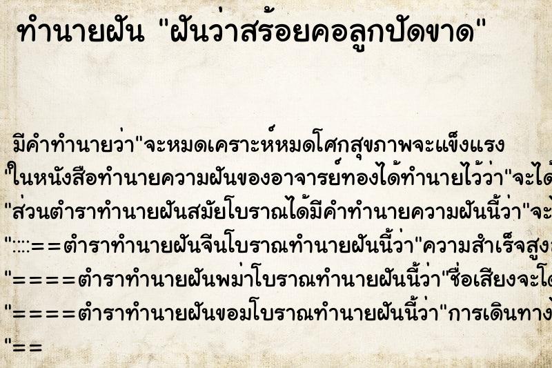 ทำนายฝันทำนายฝันฝันว่าสร้อยคอลูกปัดขาด