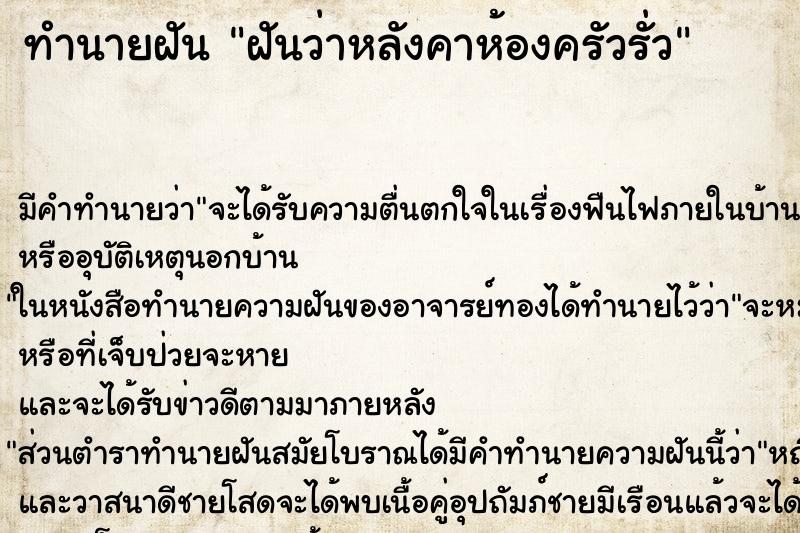 ทำนายฝัน ฝันว่าหลังคาห้องครัวรั่ว ทำนายฝัน ฝันว่าหลังคาห้องครัวรั่ว
