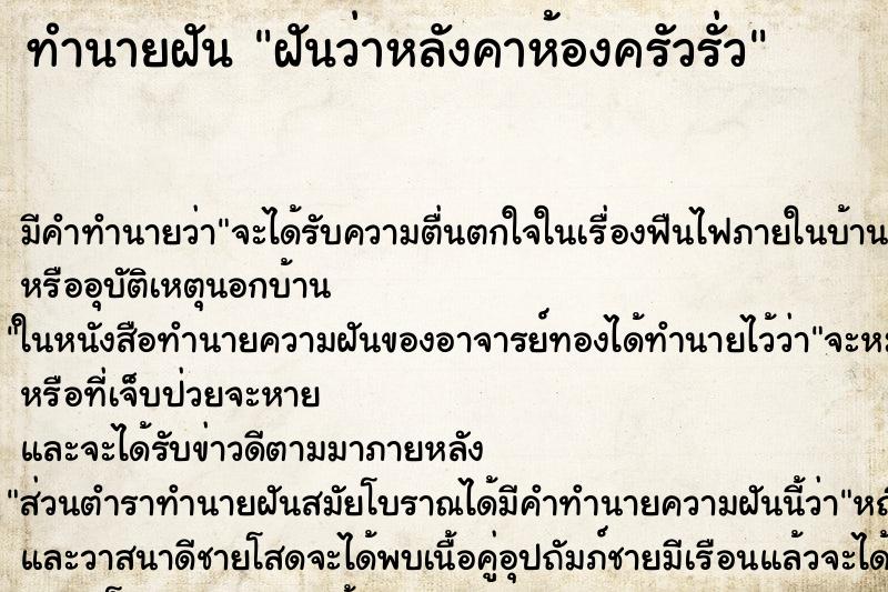 ทำนายฝัน ฝันว่าหลังคาห้องครัวรั่ว ตำราโบราณ แม่นที่สุดในโลก