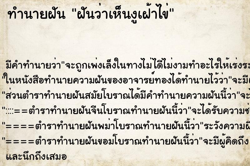 ทำนายฝัน ฝันว่าเห็นงูเฝ้าไข่ ทำนายฝัน ฝันว่าเห็นงูเฝ้าไข่
