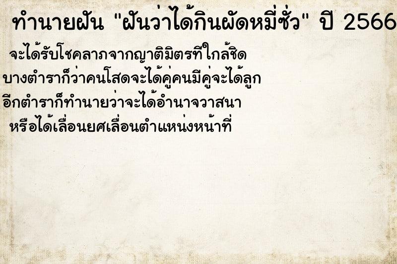 ทำนายฝันทำนายฝันฝันว่าได้กินผัดหมี่ซั่ว