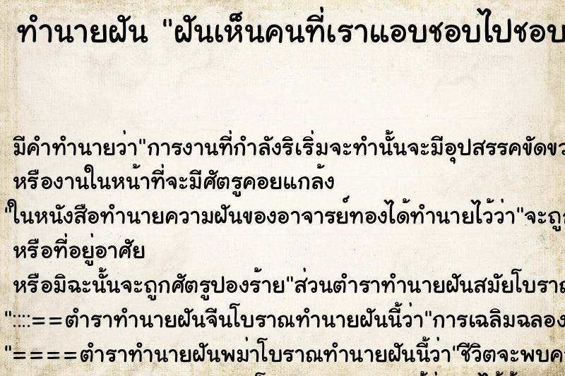 ทำนายฝัน ฝันเห็นคนที่เราแอบชอบไปชอบเพื่อนสนิทเรา ตำราโบราณ แม่นที่สุดในโลก