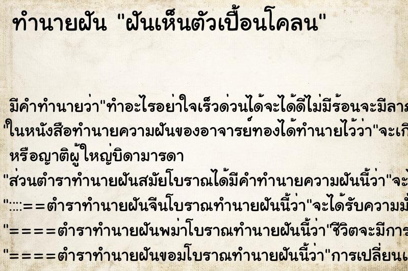 ทำนายฝัน ฝันเห็นตัวเปื้อนโคลน ทำนายฝัน ฝันเห็นตัวเปื้อนโคลน