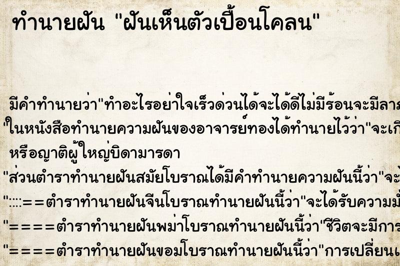 ทำนายฝัน ฝันเห็นตัวเปื้อนโคลน ตำราโบราณ แม่นที่สุดในโลก