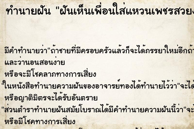 ทำนายฝัน ฝันเห็นเพื่อนใส่แหวนเพชรสวยงาม ทำนายฝัน ฝันเห็นเพื่อนใส่แหวนเพชรสวยงาม