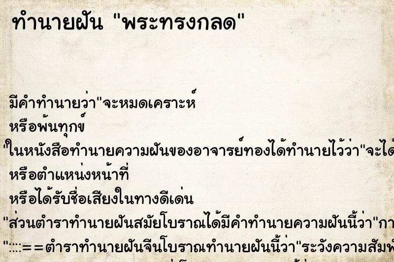 ทำนายฝัน พระทรงกลด ทำนายฝัน พระทรงกลด