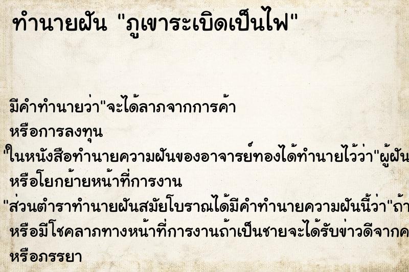 ทำนายฝันภูเขาระเบิดเป็นไฟ ทำนายฝันทำนายฝันภูเขาระเบิดเป็นไฟ