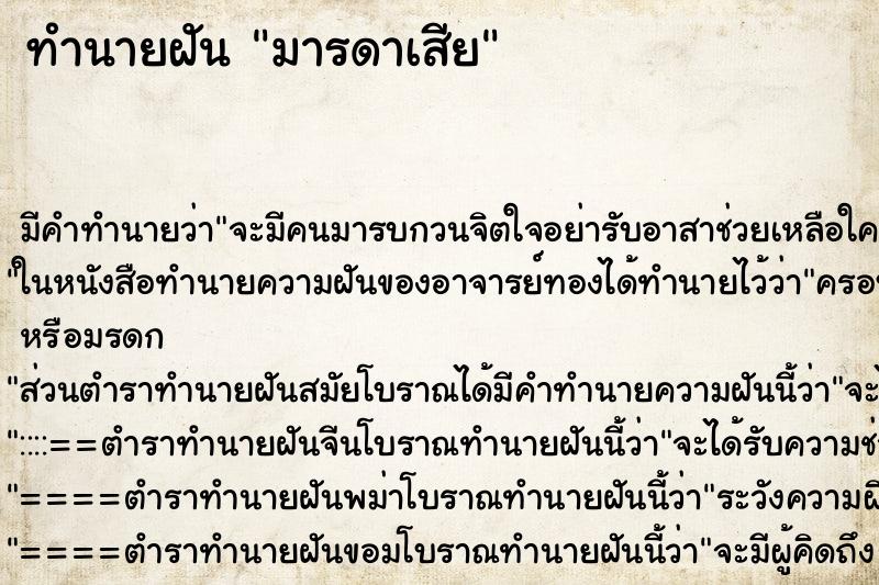 ทำนายฝัน มารดาเสีย