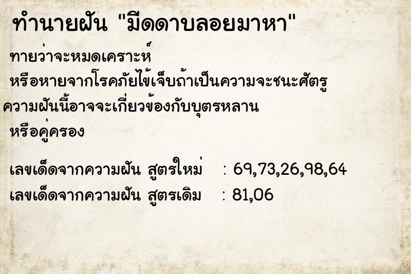 ทำนายฝันทำนายฝันมีดดาบลอยมาหา