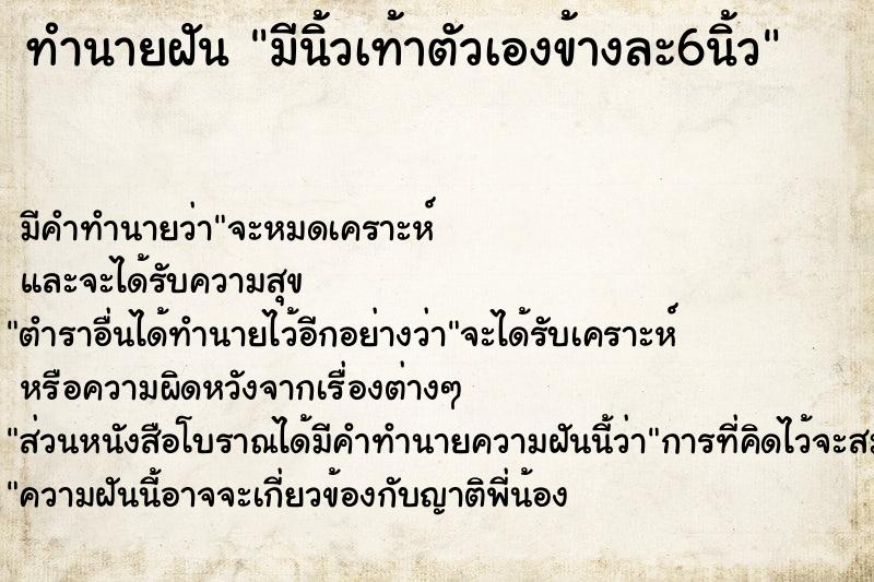 ทำนายฝัน มีนิ้วเท้าตัวเองข้างละ6นิ้ว ทำนายฝัน มีนิ้วเท้าตัวเองข้างละ6นิ้ว