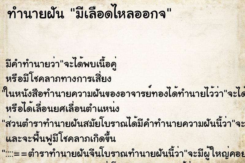 ทำนายฝัน มีเลือดไหลออกจ ทำนายฝัน มีเลือดไหลออกจ