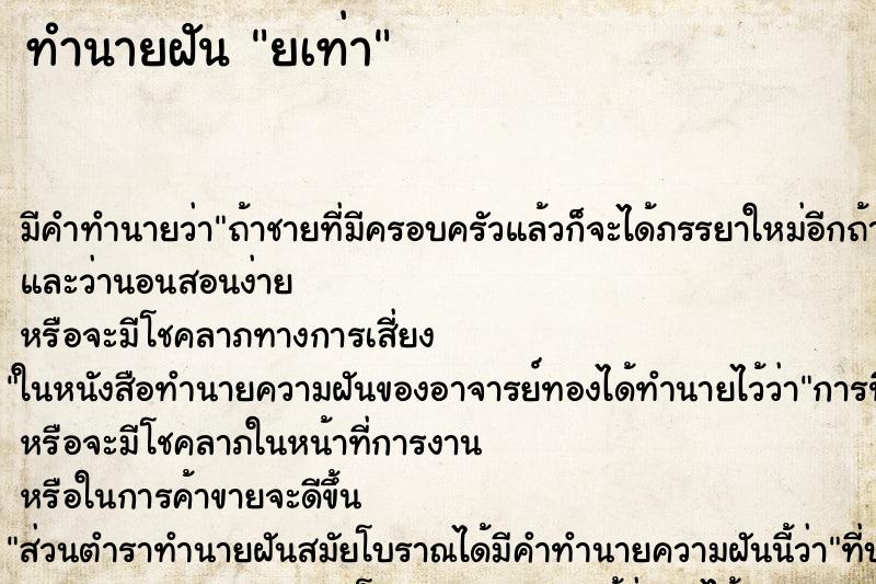 ทำนายฝันยเท่า ทำนายฝันทำนายฝันยเท่า