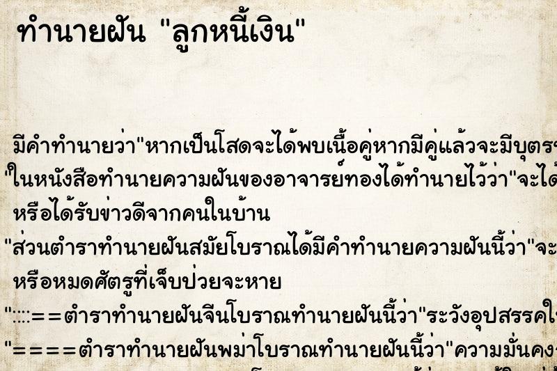 ทำนายฝัน ลูกหนี้เงิน ทำนายฝัน ลูกหนี้เงิน