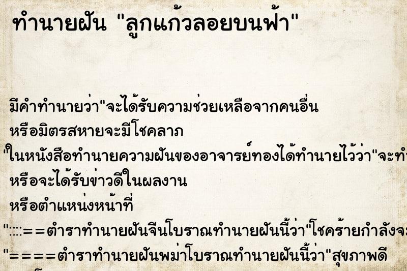 ทำนายฝัน ลูกแก้วลอยบนฟ้า ทำนายฝัน ลูกแก้วลอยบนฟ้า