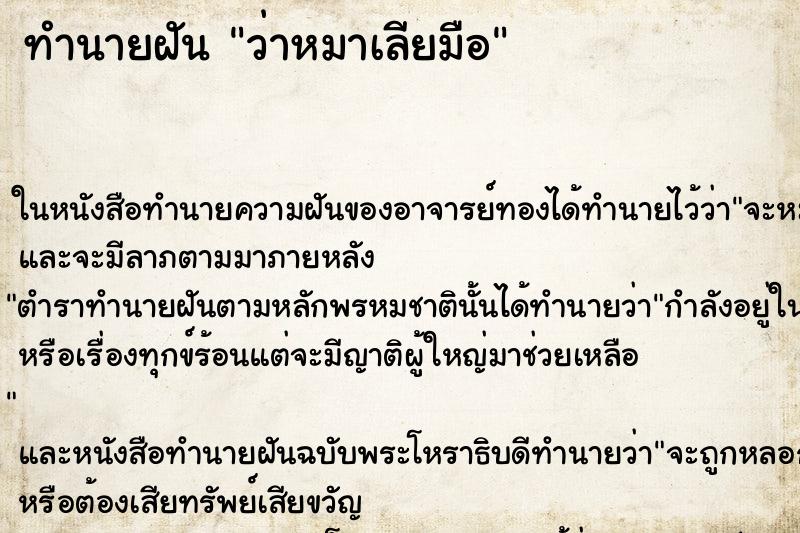 ทำนายฝัน ว่าหมาเลียมือ